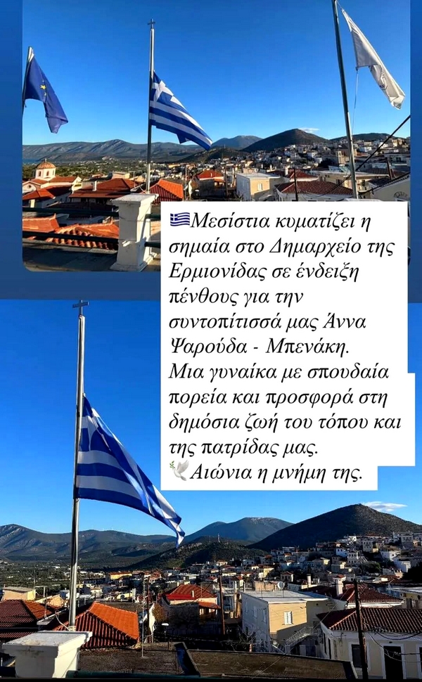 benaki dimarxeio ermionidas mnimi mesa03032026