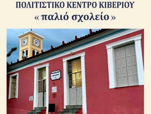 Εγκαίνια με πολλές εκδηλώσεις στο Πολιτιστικό Κέντρο Κιβερίου (εικόνες)