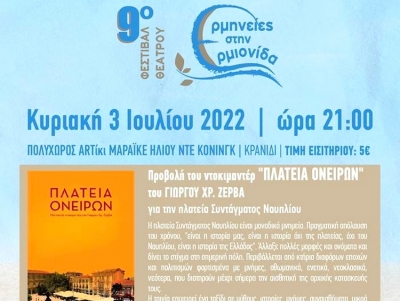 &laquo;&Pi;&lambda;&alpha;&tau;&epsilon;ί&alpha; &Omicron;&nu;&epsilon;ί&rho;&omega;&nu;&raquo; &kappa;&alpha;&iota; &laquo;&Mu;&omicron;&upsilon;&sigma;&iota;&kappa;έ&sigmaf; &gamma;&iota;&alpha; &pi;&lambda;&alpha;&tau;&epsilon;ί&epsilon;&sigmaf;&raquo; &tau;&eta;&nu; &Kappa;&upsilon;&rho;&iota;&alpha;&kappa;ή (03/07) &gamma;&iota;&alpha; &tau;&omicron; 9&omicron; &Phi;&epsilon;&sigma;&tau;&iota;&beta;ά&lambda; &laquo;&Epsilon;&rho;&mu;&eta;&nu;&epsilon;ί&epsilon;&sigmaf; &sigma;&tau;&eta;&nu; &Epsilon;&rho;&mu;&iota;&omicron;&nu;ί&delta;&alpha;&raquo;