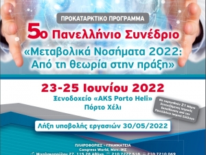 Στο Πόρτο Xέλι θα διεξαχθεί το 5° Πανελλήνιο Συνέδριο Ε.ΚΟ.ΜΕ.Ν. - Όλο το πρόγραμμα
