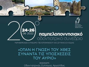 Το Ναύπλιο υποδέχεται το 20ό Παµπελοποννησιακό Οδοντιατρικό Συνέδριο