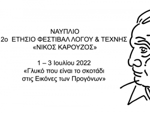 Ναύπλιο: 2ο Ετήσιο Φεστιβάλ Λόγου &amp; Τέχνης «Νίκος Καρούζος»