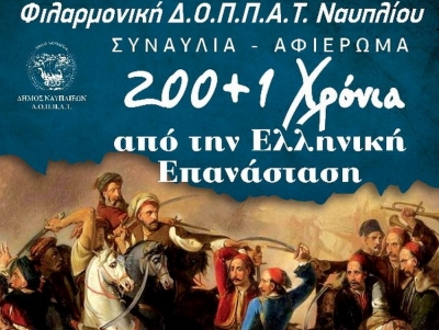 &Mu;&alpha;&gamma;&iota;&kappa;έ&sigmaf; &sigma;&tau;&iota;&gamma;&mu;έ&sigmaf; &alpha;&pi;ό &tau;&eta; &Delta;&eta;&mu;&omicron;&tau;&iota;&kappa;ή &Phi;&iota;&lambda;&alpha;&rho;&mu;&omicron;&nu;&iota;&kappa;ή &Nu;&alpha;&upsilon;&pi;&lambda;ί&omicron;&upsilon; &sigma;&tau;&eta; &sigma;&upsilon;&nu;&alpha;&upsilon;&lambda;ί&alpha; &gamma;&iota;&alpha; &tau;&alpha; &laquo;200+1 &chi;&rho;ό&nu;&iota;&alpha; &alpha;&pi;ό &tau;&eta;&nu; &Epsilon;&lambda;&lambda;&eta;&nu;&iota;&kappa;ή &Epsilon;&pi;&alpha;&nu;ά&sigma;&tau;&alpha;&sigma;&eta;&raquo;