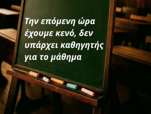 Κενά εκπαιδευτικών στα σχολεία: Διακρίσεις, επισφάλεια και στο βάθος... δημοκρατική συνοχή – Ασχολείται κανείς;