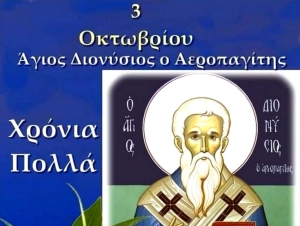 Δικαστικοί και δικηγόροι γιόρτασαν τον Άγιο Διονύσιο τον Αρεοπαγίτη στο Ναύπλιο
