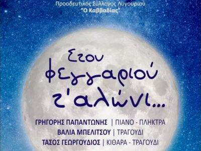 &Lambda;&upsilon;&gamma;&omicron;&upsilon;&rho;&iota;ό: &laquo;&Sigma;&tau;&omicron;&upsilon; &phi;&epsilon;&gamma;&gamma;&alpha;&rho;&iota;&omicron;ύ &tau;' &alpha;&lambda;ώ&nu;&iota;&hellip;&raquo; - Έ&nu;&alpha; &mu;&alpha;&gamma;&epsilon;&upsilon;&tau;&iota;&kappa;ό &mu;&epsilon;&lambda;&omega;&delta;&iota;&kappa;ό &tau;&alpha;&xi;ί&delta;&iota; (&epsilon;&iota;&kappa;ό&nu;&alpha;)