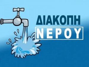 Διακοπή υδροδότησης σε τέσσερα δημοτικά διαμερίσματα του Ναυπλίου την Πέμπτη (29/09)