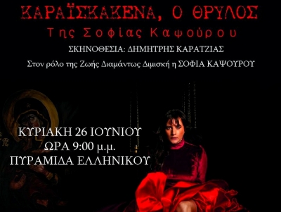 Ά&rho;&gamma;&omicron;&sigmaf;: &laquo;&Kappa;&alpha;&rho;&alpha;&iota;̈&sigma;&kappa;&alpha;́&kappa;&epsilon;&nu;&alpha;, o &Theta;&rho;ύ&lambda;&omicron;&sigmaf;&raquo; - &Mu;&iota;&alpha; &xi;&epsilon;&chi;&omega;&rho;&iota;&sigma;&tau;ή &pi;&alpha;&rho;ά&sigma;&tau;&alpha;&sigma;&eta; &sigma;&tau;&eta;&nu; &Pi;&upsilon;&rho;&alpha;&mu;ί&delta;&alpha; &Epsilon;&lambda;&lambda;&eta;&nu;&iota;&kappa;&omicron;ύ