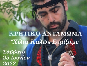 Κρητικό αντάμωμα χορού και καντάδας στο Ναύπλιο το Σάββατο (25/06)