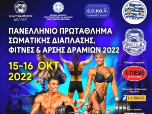 Στο Ναύπλιο το Πανελλήνιο Πρωτάθλημα Σωματικής Διάπλασης (εικόνες)