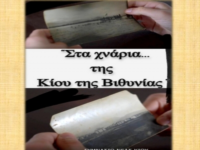 &laquo;&Sigma;&tau;&alpha; &chi;&nu;ά&rho;&iota;&alpha;&hellip; &tau;&eta;&sigmaf; &Kappa;ί&omicron;&upsilon; &tau;&eta;&sigmaf; &Beta;&iota;&theta;&upsilon;&nu;ί&alpha;&sigmaf;&raquo; &ndash; &Mu;&epsilon; &xi;&epsilon;&chi;&omega;&rho;&iota;&sigma;&tau;ή &epsilon;&kappa;&delta;ή&lambda;&omega;&sigma;&eta; &gamma;&iota;&alpha; &tau;&eta; &mu;&iota;&kappa;&rho;&alpha;&sigma;&iota;&alpha;&tau;&iota;&kappa;ή &kappa;&alpha;&tau;&alpha;&sigma;&tau;&rho;&omicron;&phi;ή