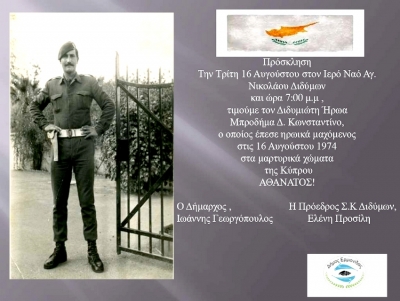 &Epsilon;&kappa;&delta;ή&lambda;&omega;&sigma;&eta; &tau;&iota;&mu;ή&sigmaf; &sigma;&tau;&omicron;&nu; &Delta;&iota;&delta;&upsilon;&mu;&iota;ώ&tau;&eta; ή&rho;&omega;&alpha; &Mu;&pi;&rho;&omicron;&delta;ή&mu;&alpha; &Delta;. &Kappa;&omega;&nu;&sigma;&tau;&alpha;&nu;&tau;ί&nu;&omicron; &pi;&omicron;&upsilon; έ&pi;&epsilon;&sigma;&epsilon; &mu;&alpha;&chi;ό&mu;&epsilon;&nu;&omicron;&sigmaf; &sigma;&tau;&eta;&nu; &Kappa;ύ&pi;&rho;&omicron; (&epsilon;&iota;&kappa;ό&nu;&epsilon;&sigmaf;)