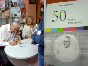 Άργος: Παρουσιάστηκε το βιβλίο του Κώστα Μαντά «50 χρόνια τηλεόραση» (εικόνες)