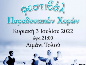 Τολό: Φεστιβάλ παραδοσιακών χορών την Κυριακή 3 Ιουλίου στο λιμάνι (εικόνα)