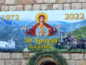 Η Μονή Κοιμήσεως της Θεοτόκου Καλαμίου γιόρτασε τα 50 χρόνια συνεχούς λειτουργίας (εικόνες)