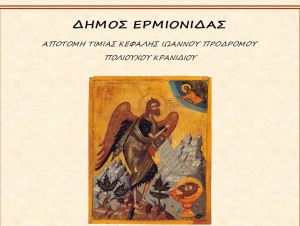 &Epsilon;&rho;&mu;&iota;&omicron;&nu;ί&delta;&alpha;: &Tau;&omicron; &Kappa;&rho;&alpha;&nu;ί&delta;&iota; &gamma;&iota;&omicron;&rho;&tau;ά&zeta;&epsilon;&iota; &tau;&omicron;&nu; &Pi;&omicron;&lambda;&iota;&omicron;ύ&chi;&omicron; &tau;&omicron;&upsilon;, Ά&gamma;&iota;&omicron; &Iota;&omega;ά&nu;&nu;&eta; &tau;&omicron;&nu; &Pi;&rho;ό&delta;&rho;&omicron;&mu;&omicron; &ndash; &Tau;&omicron; &pi;&rho;ό&gamma;&rho;&alpha;&mu;&mu;&alpha; &tau;&omega;&nu; &epsilon;&kappa;&delta;&eta;&lambda;ώ&sigma;&epsilon;&omega;&nu; (&epsilon;&iota;&kappa;ό&nu;&epsilon;&sigmaf;)