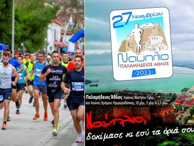 «Παλαμήδειος Άθλος 2022»: Αντίστροφη μέτρηση για τον σπουδαίο αγώνα – Έναρξη εγγραφών (βίντεο, εικόνες)