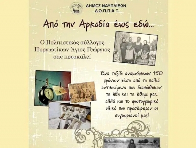 &Pi;&upsilon;&rho;&gamma;&iota;ώ&tau;&iota;&kappa;&alpha;: &Tau;&alpha;&xi;ί&delta;&iota; &mu;&nu;ή&mu;&eta;&sigmaf; &sigma;&tau;&omicron;&nu; &chi;&rho;ό&nu;&omicron; &laquo;&Alpha;&pi;ό &tau;&eta;&nu; &Alpha;&rho;&kappa;&alpha;&delta;ί&alpha; &omega;&sigmaf; &epsilon;&delta;ώ&raquo; (&epsilon;&iota;&kappa;ό&nu;&alpha;)