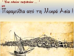 Αργολίδα: «Ένα πλοίο ταξιδεύον... με παραμύθια από τη Μικρά Ασία» έρχεται στο Ναύπλιο (εικόνα)