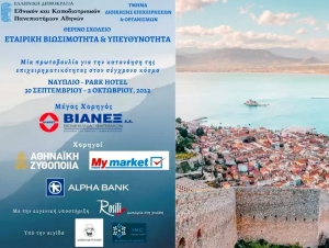 Έρχεται στο Ναύπλιο, το πρώτο Θερινό Σχολείο Εταιρικής Βιωσιμότητας και Υπευθυνότητας