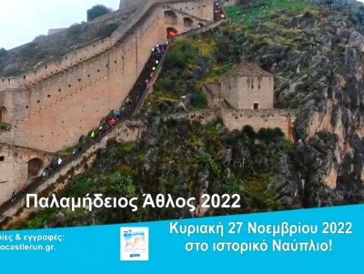 Ναύπλιο: Μοναδικό το τηλεοπτικό σποτ του «Παλαμήδειου Άθλου 2022» (βίντεο)
