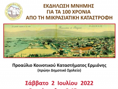 &Epsilon;&rho;&mu;&iota;ό&nu;&eta;: &Epsilon;&kappa;&delta;ή&lambda;&omega;&sigma;&eta; &mu;&nu;ή&mu;&eta;&sigmaf; &gamma;&iota;&alpha; &tau;&alpha; 100 &chi;&rho;ό&nu;&iota;&alpha; &alpha;&pi;ό &tau;&eta; &Mu;&iota;&kappa;&rho;&alpha;&sigma;&iota;&alpha;&tau;&iota;&kappa;ή &kappa;&alpha;&tau;&alpha;&sigma;&tau;&rho;&omicron;&phi;ή (&epsilon;&iota;&kappa;ό&nu;&alpha;)