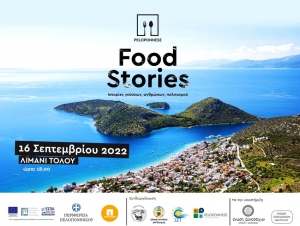 Έτοιμο το Τολό για το «Peloponnese Food Stories» – Η νέα… στάση στο γαστρονομικό «ταξίδι» της Περιφέρειας (εικόνα)