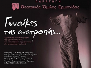 «Ερμηνείες στην Ερμιονίδα»: Επιστρέφουν οι «Γυναίκες της Ανατροπής» στο Artiki (εικόνα)