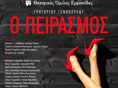 &Theta;&epsilon;&alpha;&tau;&rho;&iota;&kappa;ό&sigmaf; Ό&mu;&iota;&lambda;&omicron;&sigmaf; &Epsilon;&rho;&mu;&iota;&omicron;&nu;ί&delta;&alpha;&sigmaf;: &Pi;&rho;&epsilon;&mu;&iota;έ&rho;&alpha; &mu;&epsilon; &tau;&eta;&nu; &pi;&alpha;&rho;ά&sigma;&tau;&alpha;&sigma;&eta; &laquo;&Omicron; &Pi;&epsilon;&iota;&rho;&alpha;&sigma;&mu;ό&sigmaf;&raquo; &sigma;&tau;&iota;&sigmaf; 23/06