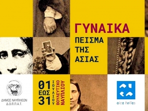 Ναύπλιο: «Γυναίκα πείσμα της Ασίας» - Μια ξεχωριστή έκθεση 26 σύγχρονων εικαστικών στο Βουλευτικό