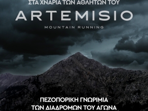 Καρυά: Πεζοπορική γνωριμία της διαδρομής του Artemisio Mountain Running (βίντεο, εικόνες)