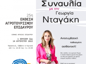 Επίδαυρος: Συναυλία της Γεωργίας Νταγάκη στην 25η Έκθεση Αγροτουρισμού – Πότε θα γίνει (εικόνα)