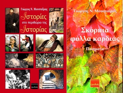 Άργος: Παρουσίαση βιβλίων του Γιώργου Μουσταΐρα – Ποια είναι αυτά (εικόνες)