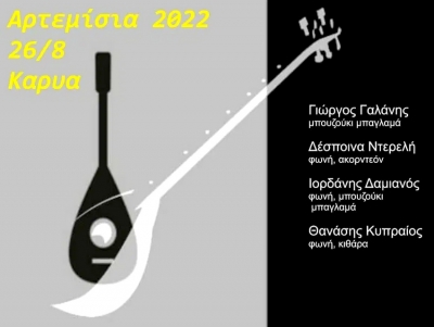 &laquo;&Alpha;&rho;&tau;&epsilon;&mu;ί&sigma;&iota;&alpha; 2022&raquo;: &Omicron;&lambda;&omicron;&kappa;&lambda;&eta;&rho;ώ&nu;&epsilon;&tau;&alpha;&iota; &mu;&epsilon; &delta;&upsilon;&omicron; &epsilon;&kappa;&delta;&eta;&lambda;ώ&sigma;&epsilon;&iota;&sigmaf; &tau;&omicron; &sigma;&pi;&omicron;&upsilon;&delta;&alpha;ί&omicron; &phi;&epsilon;&sigma;&tau;&iota;&beta;ά&lambda;